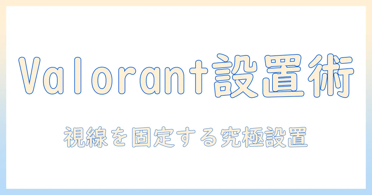valorant 大会で勝つためのモニターアーム活用ガイド