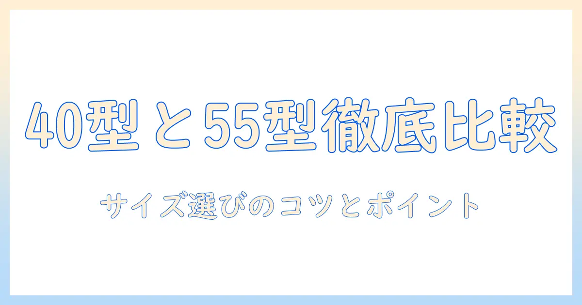 40型と55型のsonyテレビを徹底比較: テレビのサイズ選びのコツとおすすめポイント