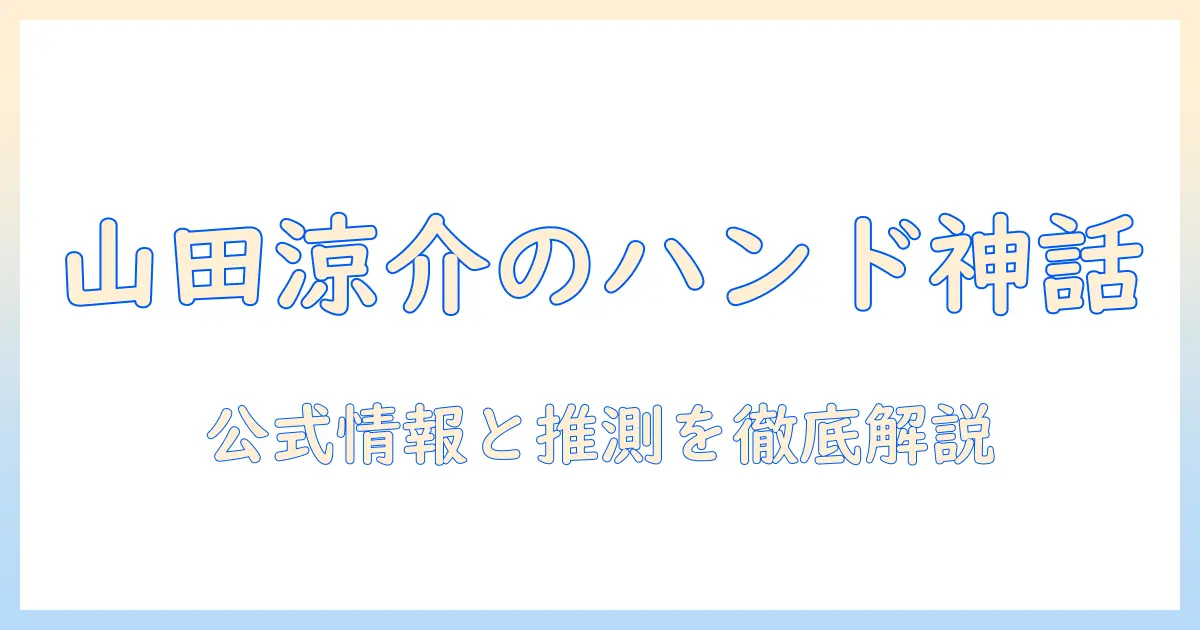 山田涼介のハンドクリームとメーカー事情を総まとめ