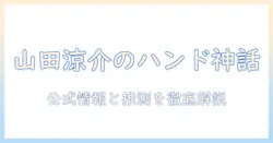 山田涼介のハンドクリームとメーカー事情を総まとめ