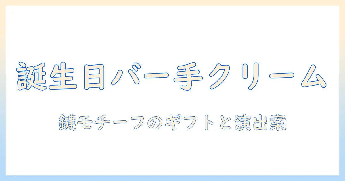 birthdayのbarで使えるハンドクリームと鍵モチーフのギフトアイデア