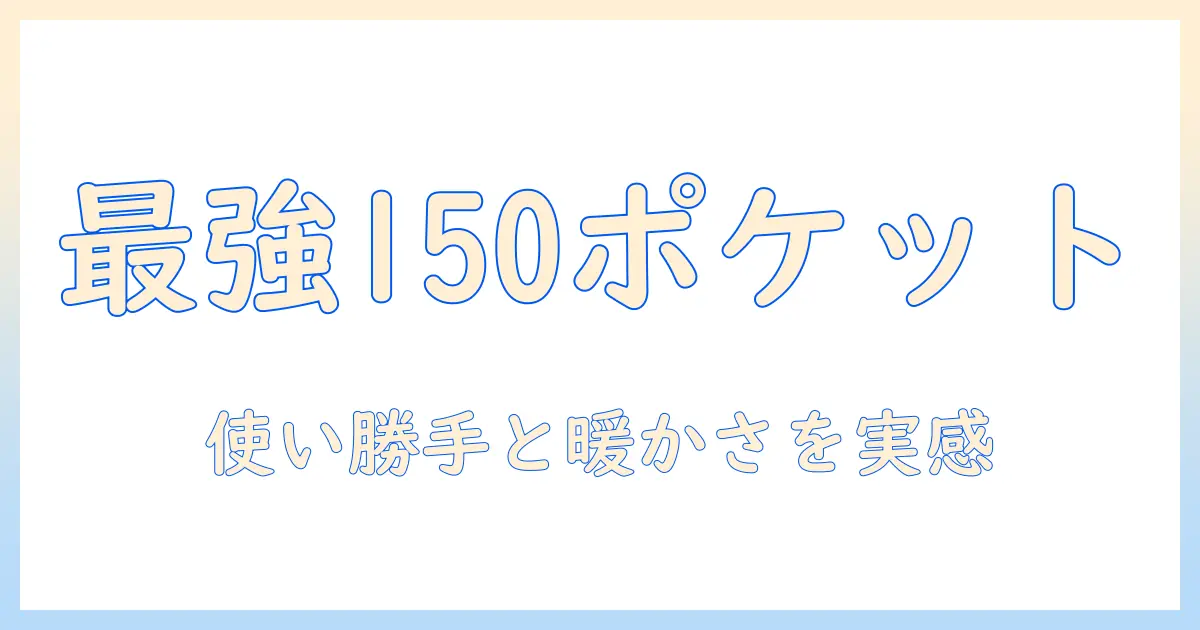 イケヒコのポケットこたつを徹底比較！150サイズの使い勝手と暖かさを実感