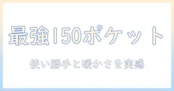 イケヒコのポケットこたつを徹底比較！150サイズの使い勝手と暖かさを実感
