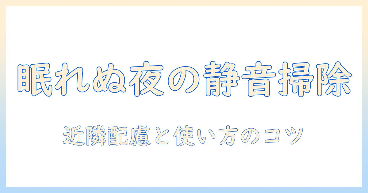 アパートで夜中に掃除機を使うときの静音対策と掃除機の選び方