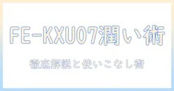 panasonicの加湿器fe-kxu07を徹底解説｜特徴・使い方・選び方のポイント