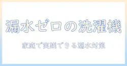 洗濯機の漏水防止完全ガイド:家庭で実践できる予防対策とトラブル回避のポイント