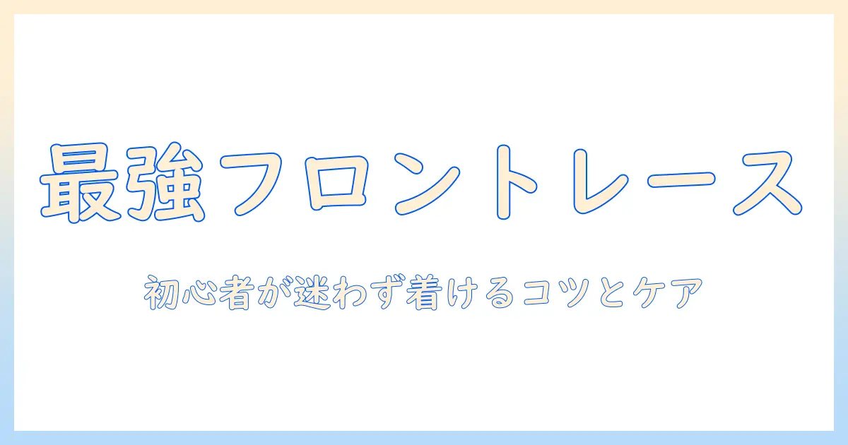 初心者のための フロントレース ウィッグ の 選び方 と 使い方、アシスト の コツ も解説