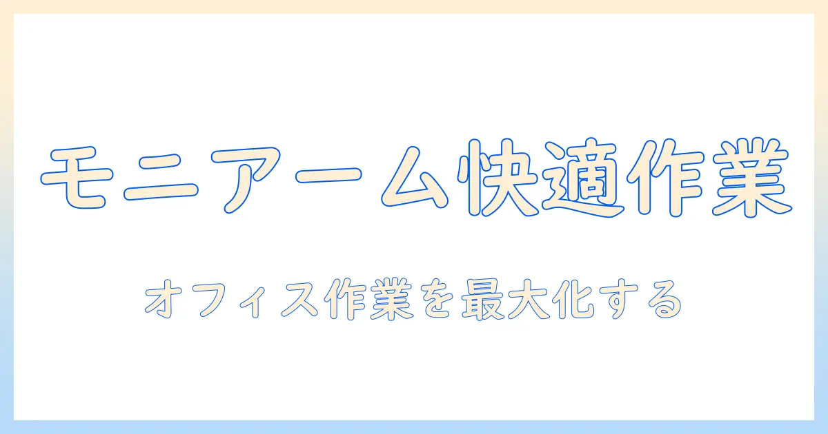 モニターアームをラックにつける方法と選び方｜オフィスの作業スペースを最大化するガイド