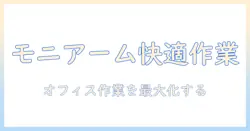 モニターアームをラックにつける方法と選び方｜オフィスの作業スペースを最大化するガイド