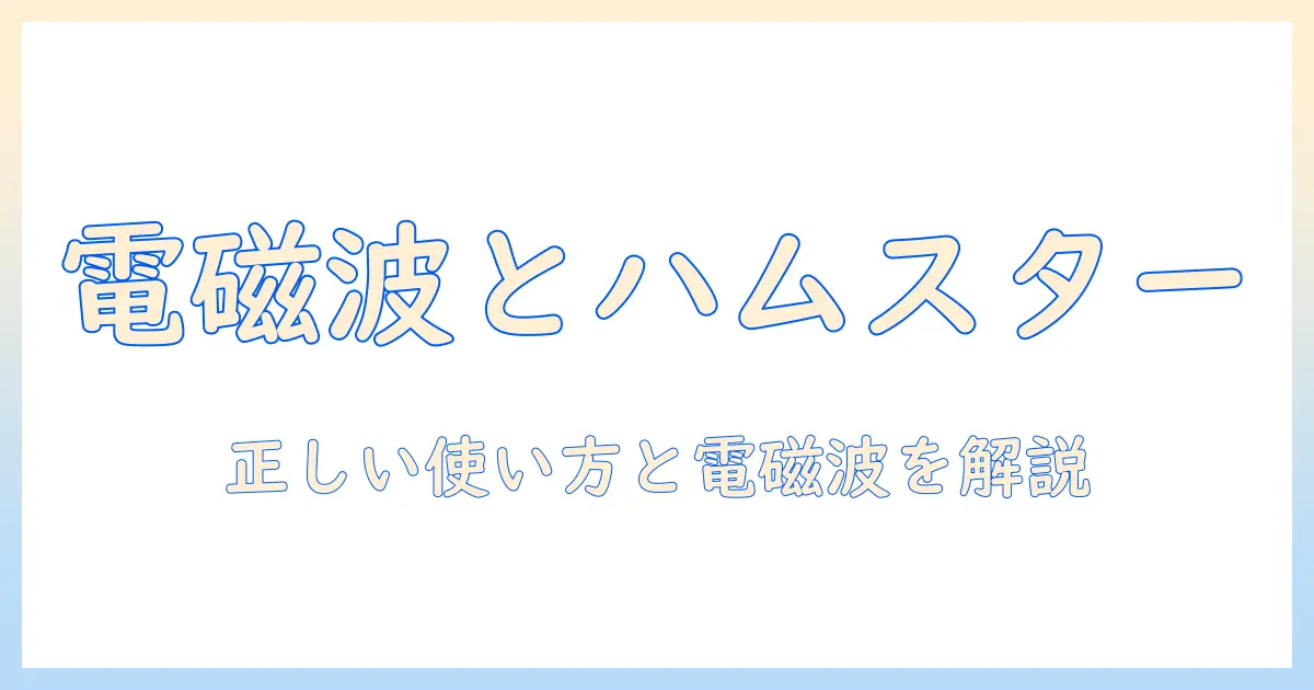 ハムスターと電気毛布の安全性を徹底解説：電磁波の影響と正しい使い方