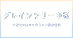 グレインフリーのドッグフードは中型犬に適しているのか?選び方とポイントを徹底解説