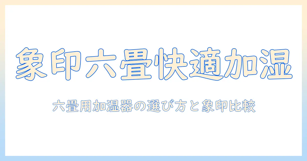 加湿器で六畳の部屋を快適に!象印のおすすめモデルと選び方