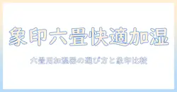 加湿器で六畳の部屋を快適に!象印のおすすめモデルと選び方