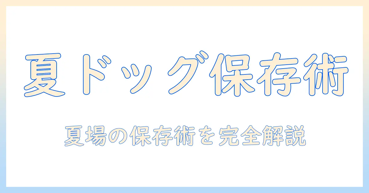 夏のドッグフード 保存方法を徹底解説—高温多湿時の衛生管理と長持ちのコツ