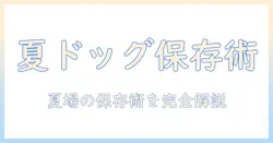 夏のドッグフード 保存方法を徹底解説—高温多湿時の衛生管理と長持ちのコツ
