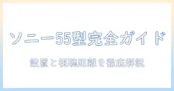 sonyの55インチテレビのサイズを徹底解説:設置スペースと視聴距離のポイント