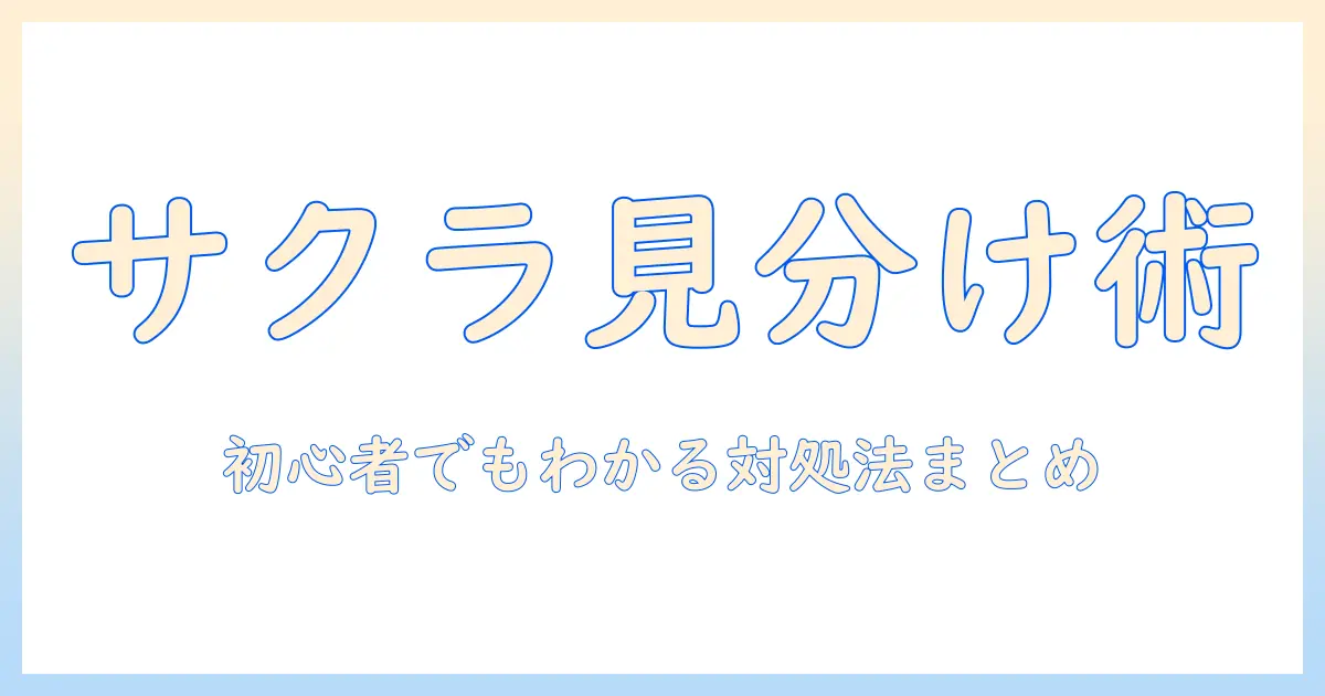 マッチングアプリ バイト サクラの実態と見分け方｜初心者でもわかる対処法