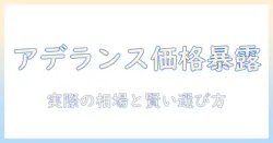 レディースのウィッグはアデランスでいくらかかる？価格の実態と選び方ガイド