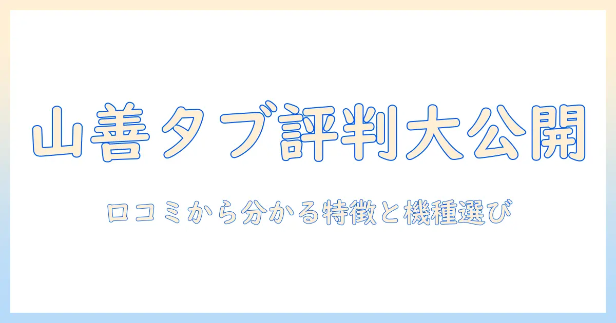 山善のタブレット評判を徹底チェック｜口コミから分かる特徴とおすすめ機種