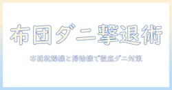 ダニ対策に布団乾燥機と掃除機を活用する基本ガイド