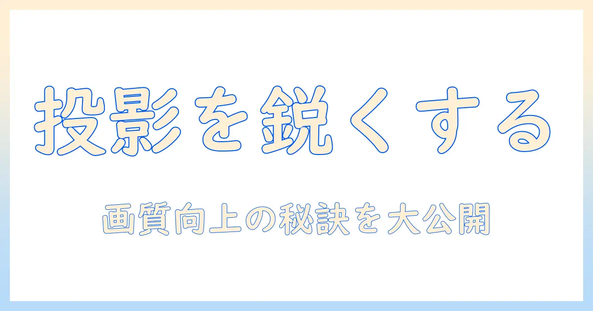 プロジェクターのシャープネスを徹底解説｜画質を左右する要因と選び方