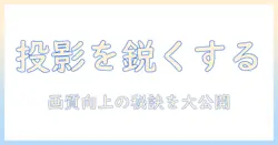 プロジェクターのシャープネスを徹底解説｜画質を左右する要因と選び方