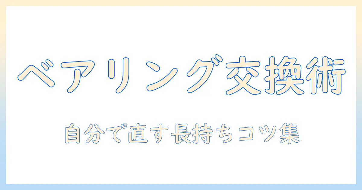 ハイアール 洗濯機 ベアリング交換：自分で修理する手順と注意点