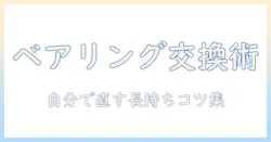 ハイアール 洗濯機 ベアリング交換:自分で修理する手順と注意点
