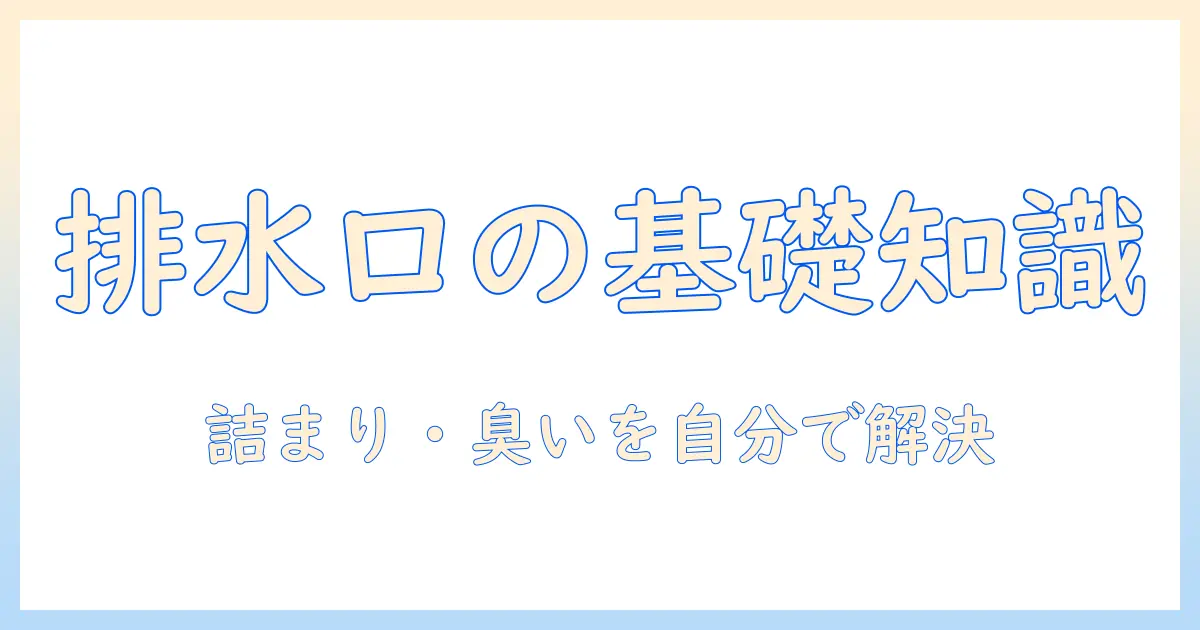 洗濯機の排水口とトラップカバーの基礎知識とトラブル対処法