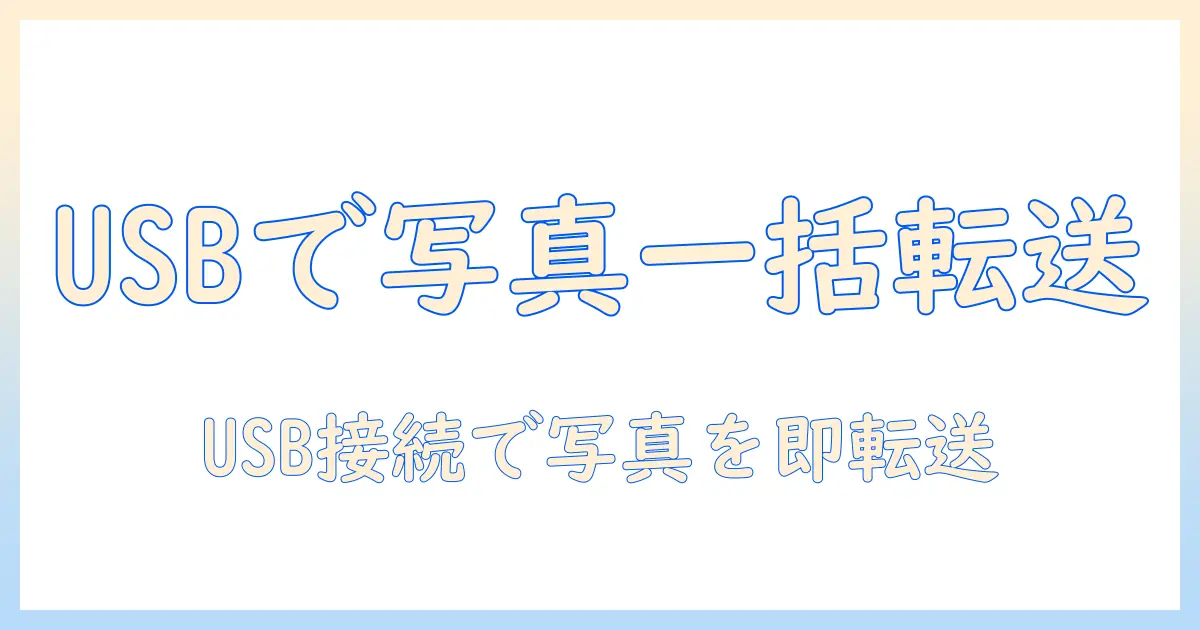 アイフォン の 写真 を usb 経由で パソコン に取り込む方法