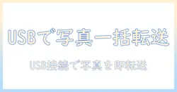 アイフォン の 写真 を usb 経由で パソコン に取り込む方法