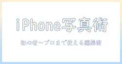 iphoneで写真を編集するためのユーティリティ活用ガイド｜初心者からプロまでの編集術