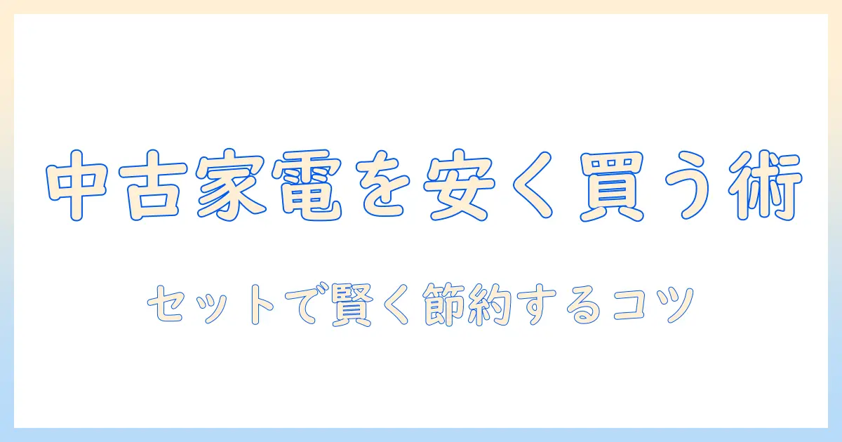中古の冷蔵庫と洗濯機をセットで安い価格で購入する方法