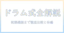 アイリスオーヤマのドラム式洗濯機・乾燥機能付きモデルを徹底解説｜洗濯機の選び方と比較