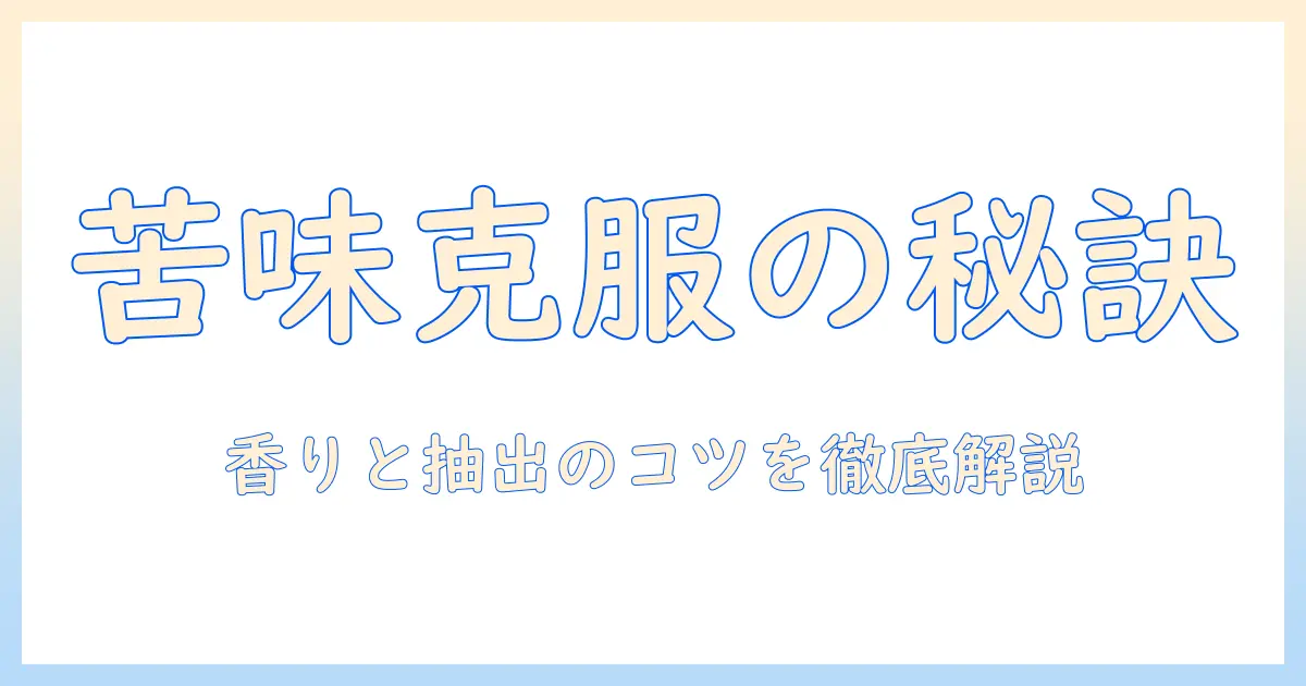 珈琲が苦いと感じる理由と対策：苦い味を克服して楽しむコツ