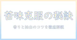 珈琲が苦いと感じる理由と対策:苦い味を克服して楽しむコツ