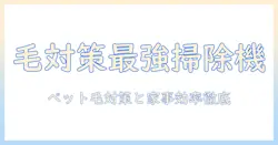 グルーミングに強い掃除機をランキング形式で徹底比較|ペットの毛対策と家事効率を上げるおすすめ機種