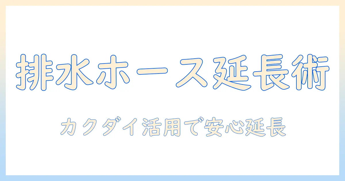 洗濯機の排水ホースを延長する方法|カクダイ製品を使った延長のコツと注意点