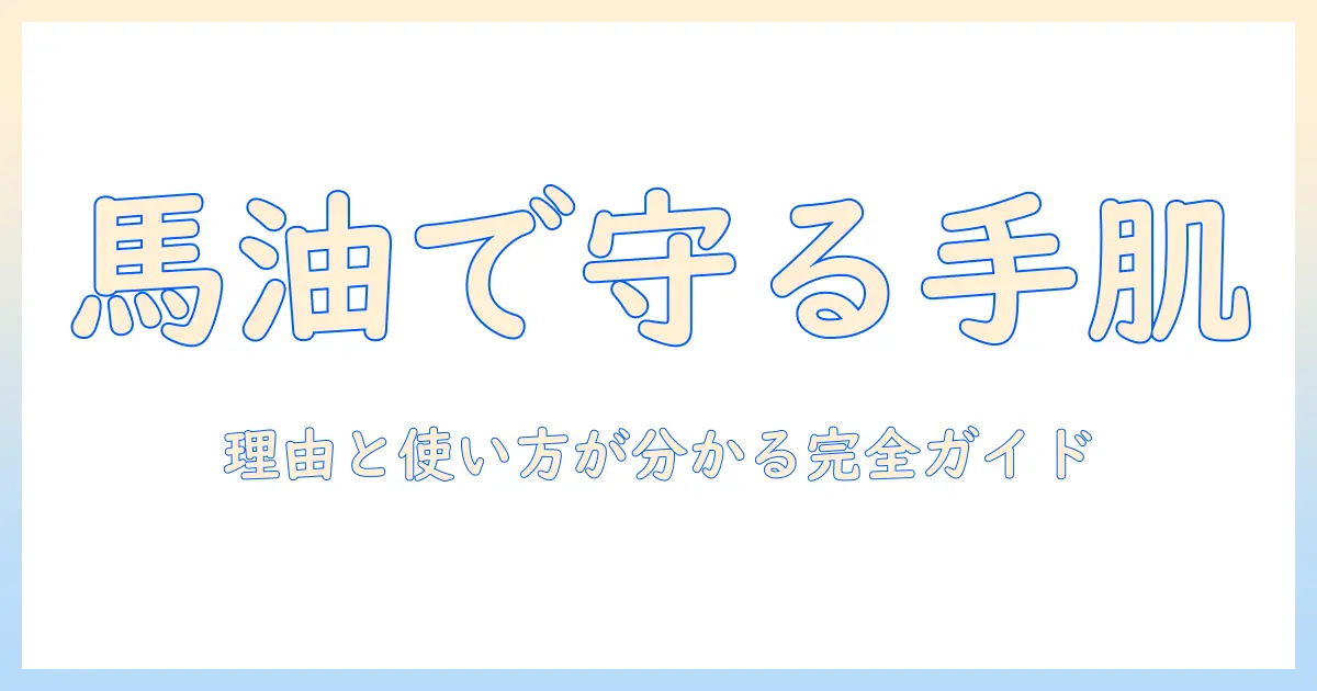 手荒れ対策に馬油クリームを取り入れるべき理由と使い方ガイド