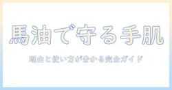 手荒れ対策に馬油クリームを取り入れるべき理由と使い方ガイド