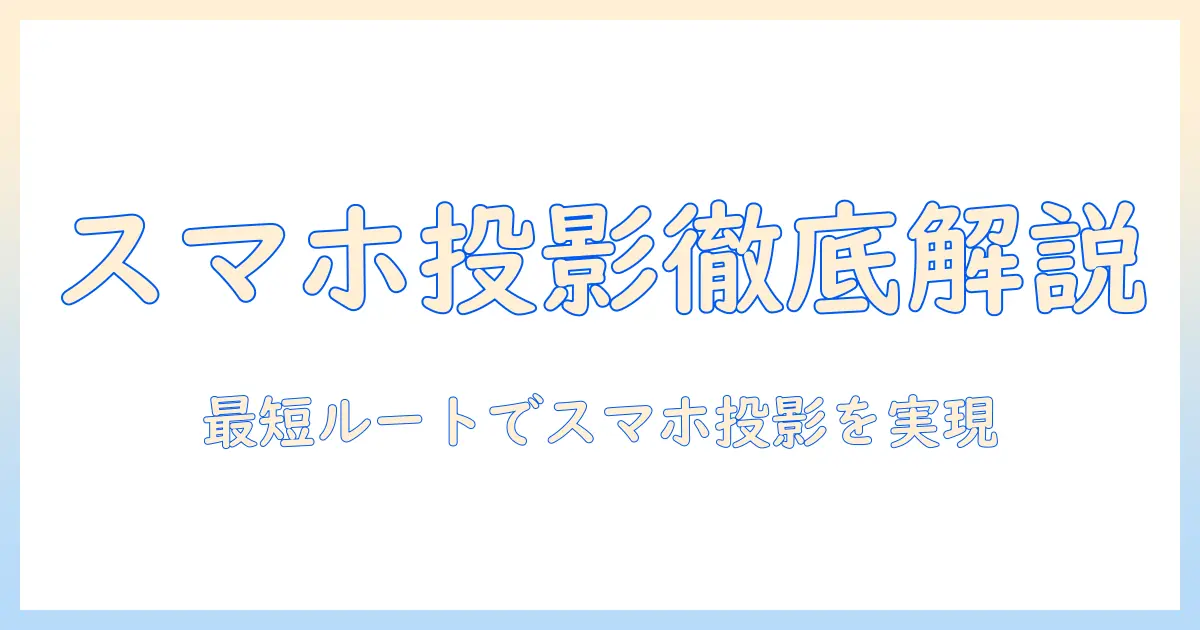 プロジェクターとスマホのwi-fi接続を徹底解説｜スマホからプロジェクターへ簡単に映像を映す方法