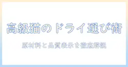キャットフードのドライで高級志向の猫に最適な選び方