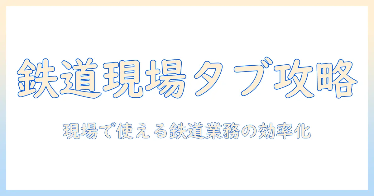 現役の鉄道スタッフが語るタブレット活用術—現場で使える鉄道業務の効率化