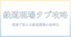 現役の鉄道スタッフが語るタブレット活用術—現場で使える鉄道業務の効率化