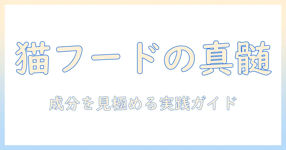 キャットフードの成分とバランスを正しく見極めるための実践ガイド