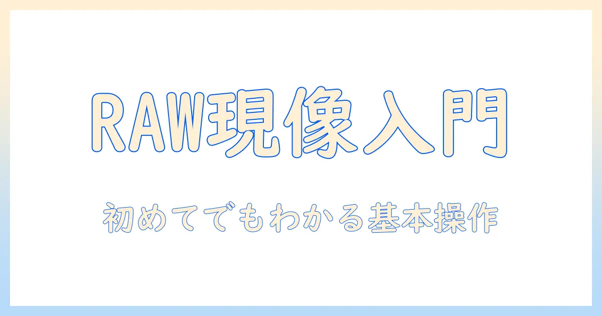 写真 編集 アプリ raw で始める RAW現像ガイド：初心者が押さえる編集の基本とおすすめアプリ