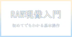 写真 編集 アプリ raw で始める RAW現像ガイド：初心者が押さえる編集の基本とおすすめアプリ