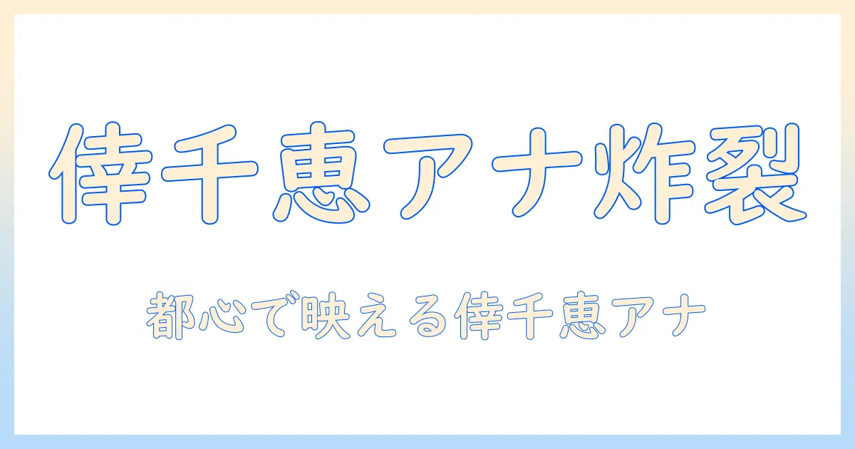 テレビ東京のアナウンサー 山本 倖 千恵のプロフィールと活躍—東京で輝く倖千恵アナウンサーを徹底解剖