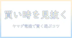 洗濯機の買い替え時期を見極める！ヤマダ電機で賢く選ぶポイント
