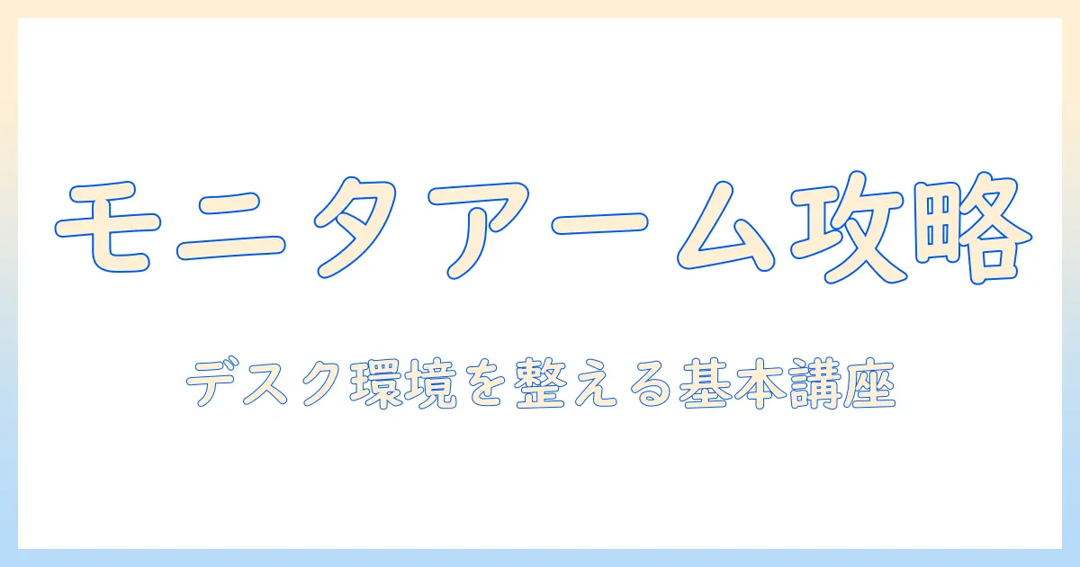 モニターアームの基礎とガススプリングとは：デスク環境を整える初心者ガイド